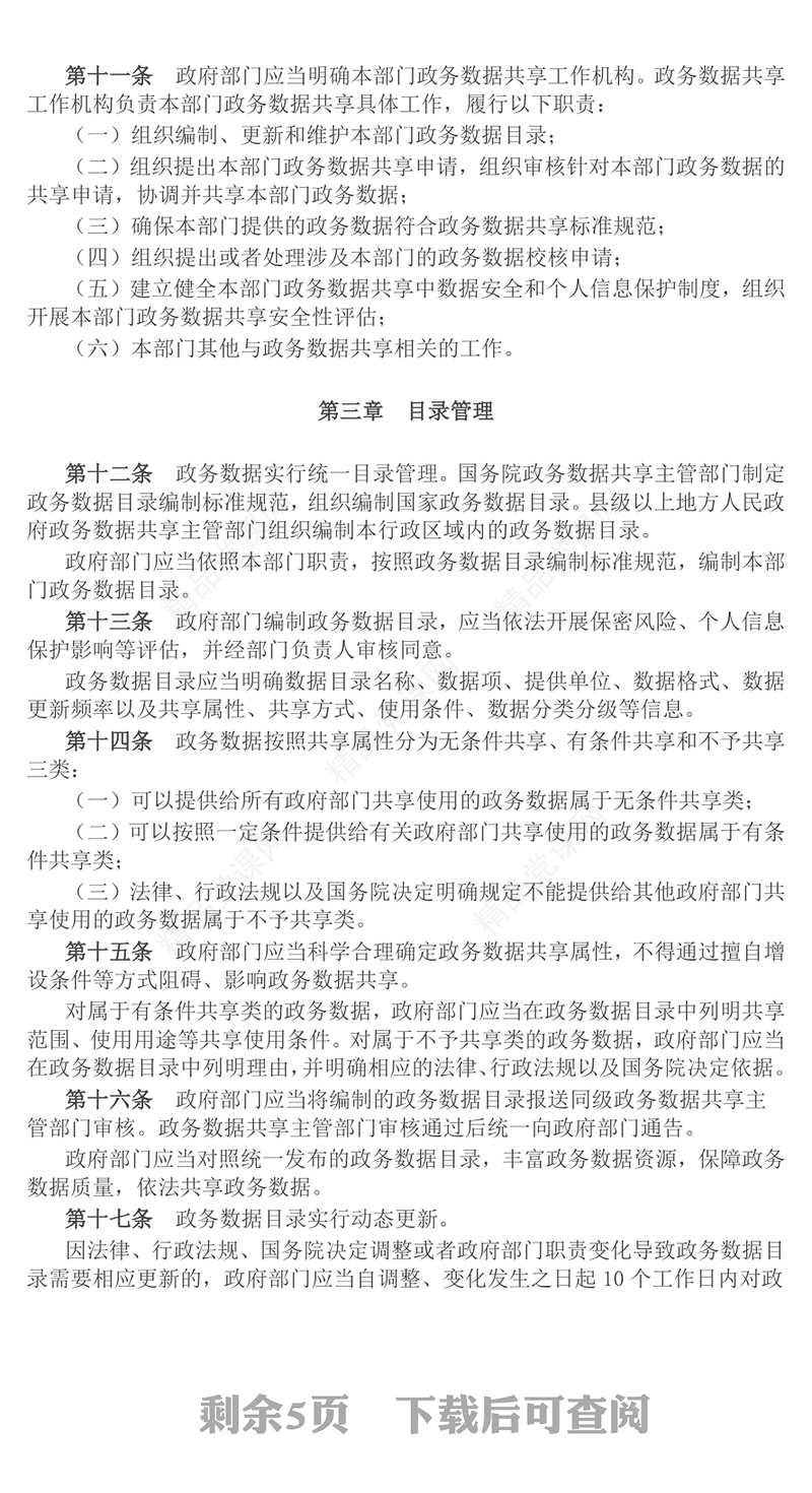 红色简洁《政务数据共享条例》PPT法律法规课件模板(讲稿)