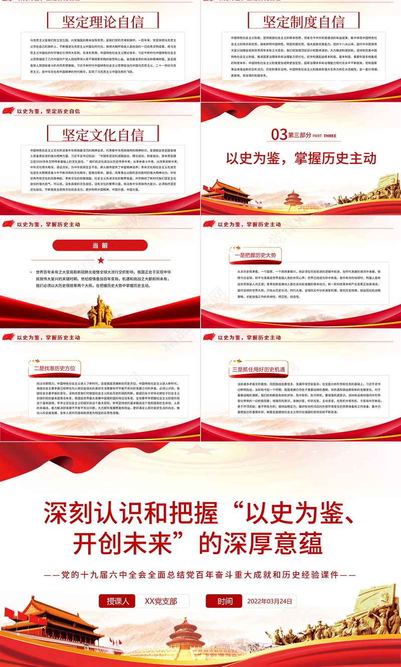 深刻认识和把握“以史为鉴、开创未来”的深厚意蕴PPT红色大气风党的十九届六中全会全面总结党百年奋斗重大成就和历史经验专题党课课件 “以史为鉴、开创未来” 党的十九届六中全会 党百年奋斗重大成就和历史经验