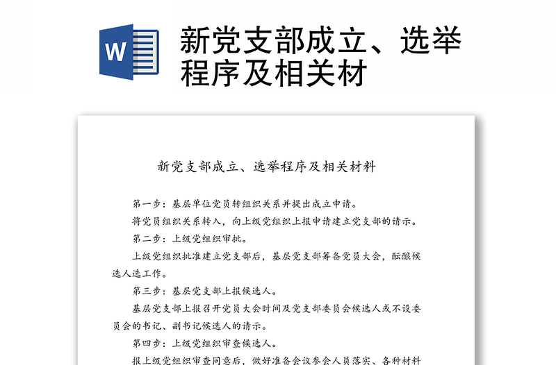 新党支部成立、选举程序及相关材