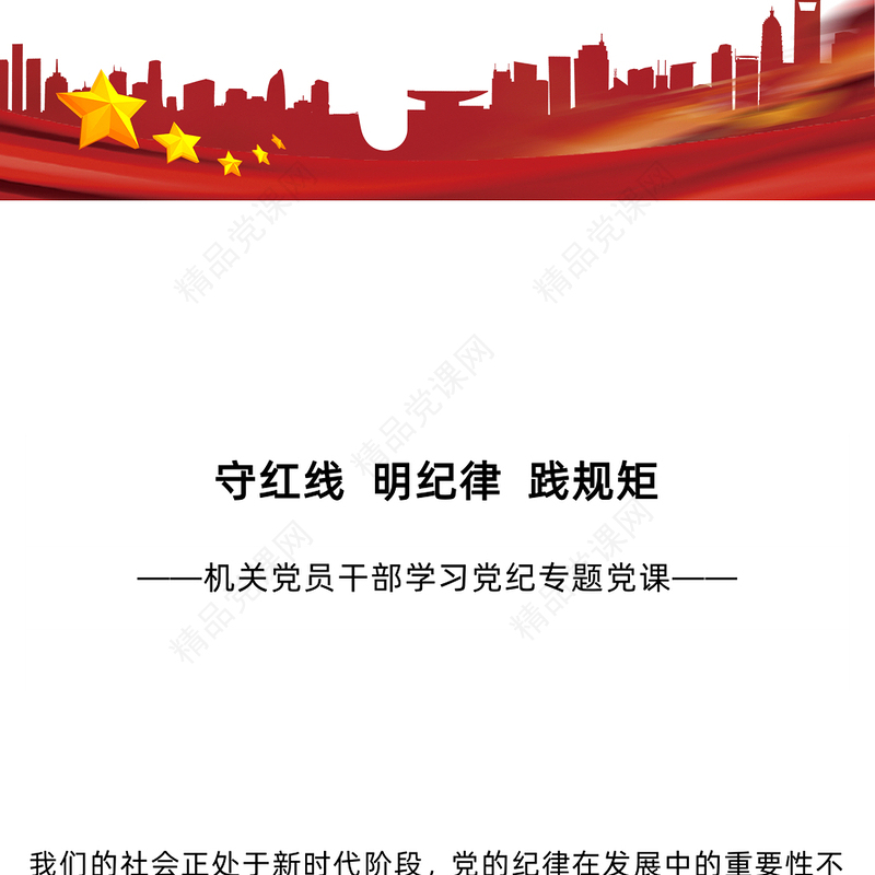 守红线明纪律践规矩讲稿