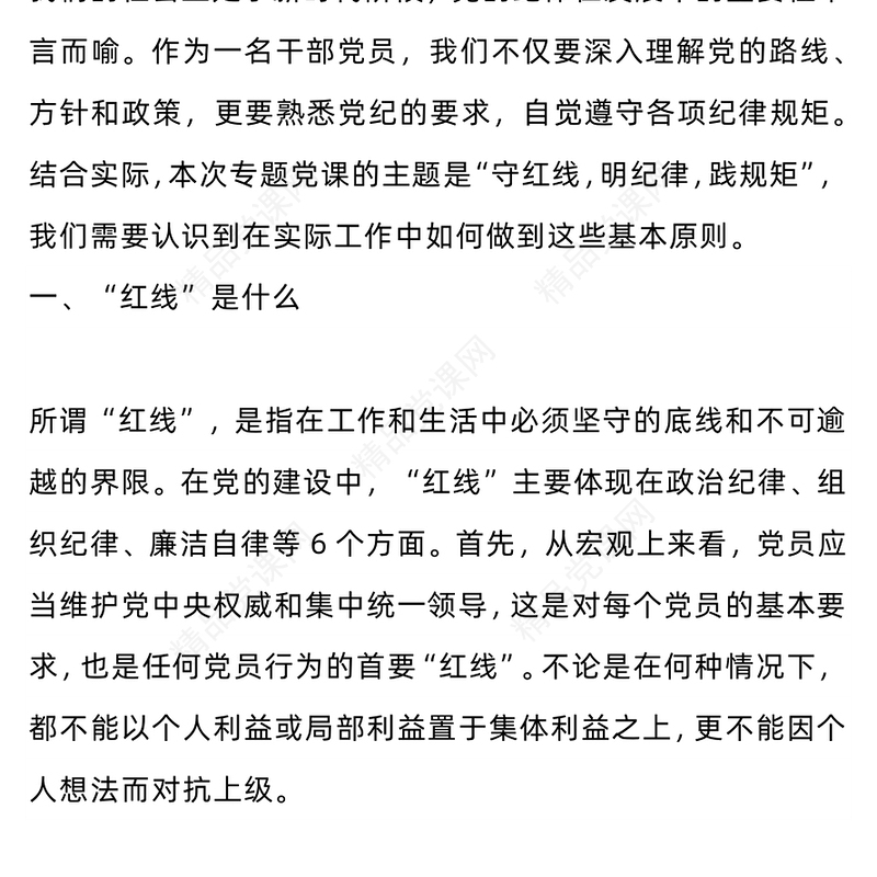 守红线明纪律践规矩讲稿