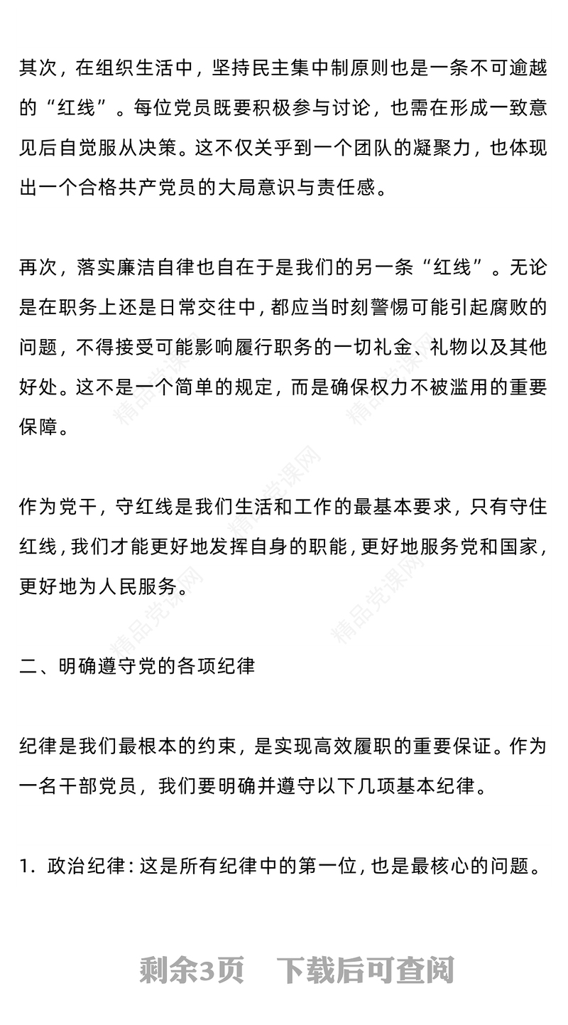 守红线明纪律践规矩讲稿