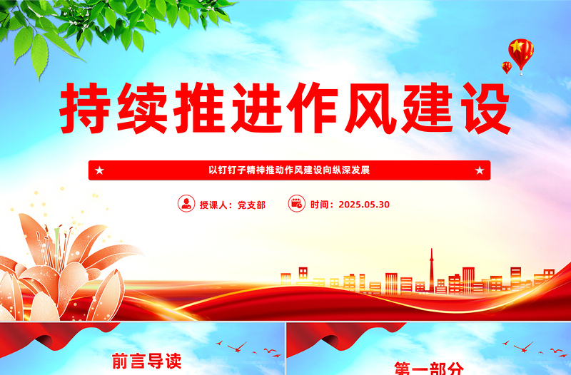 简洁风以钉钉子精神推动作风建设向纵深发展PPT党课学习课件