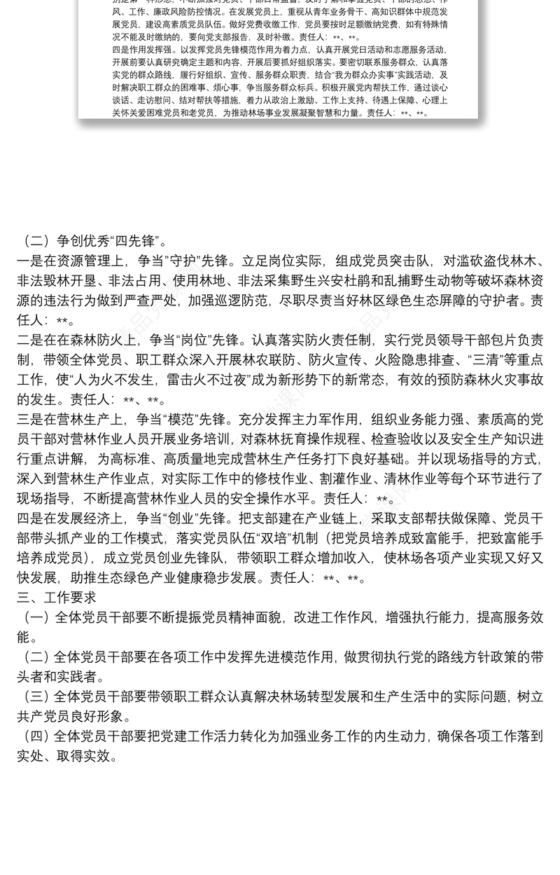 创建四强党支部、争做优秀四先锋”活动方案