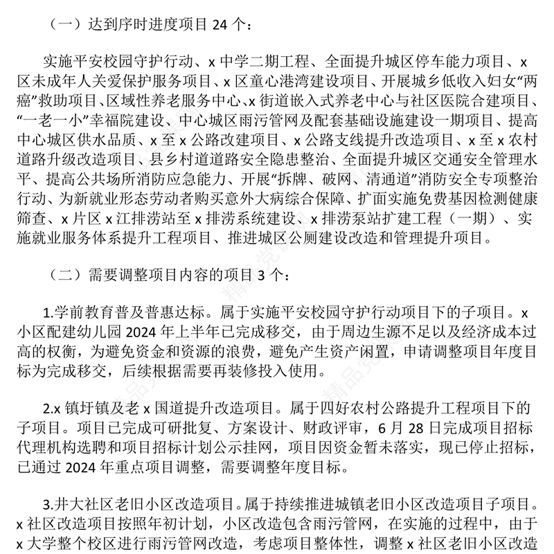 关于2024年度民生实事项目实施进展情况的报告模板