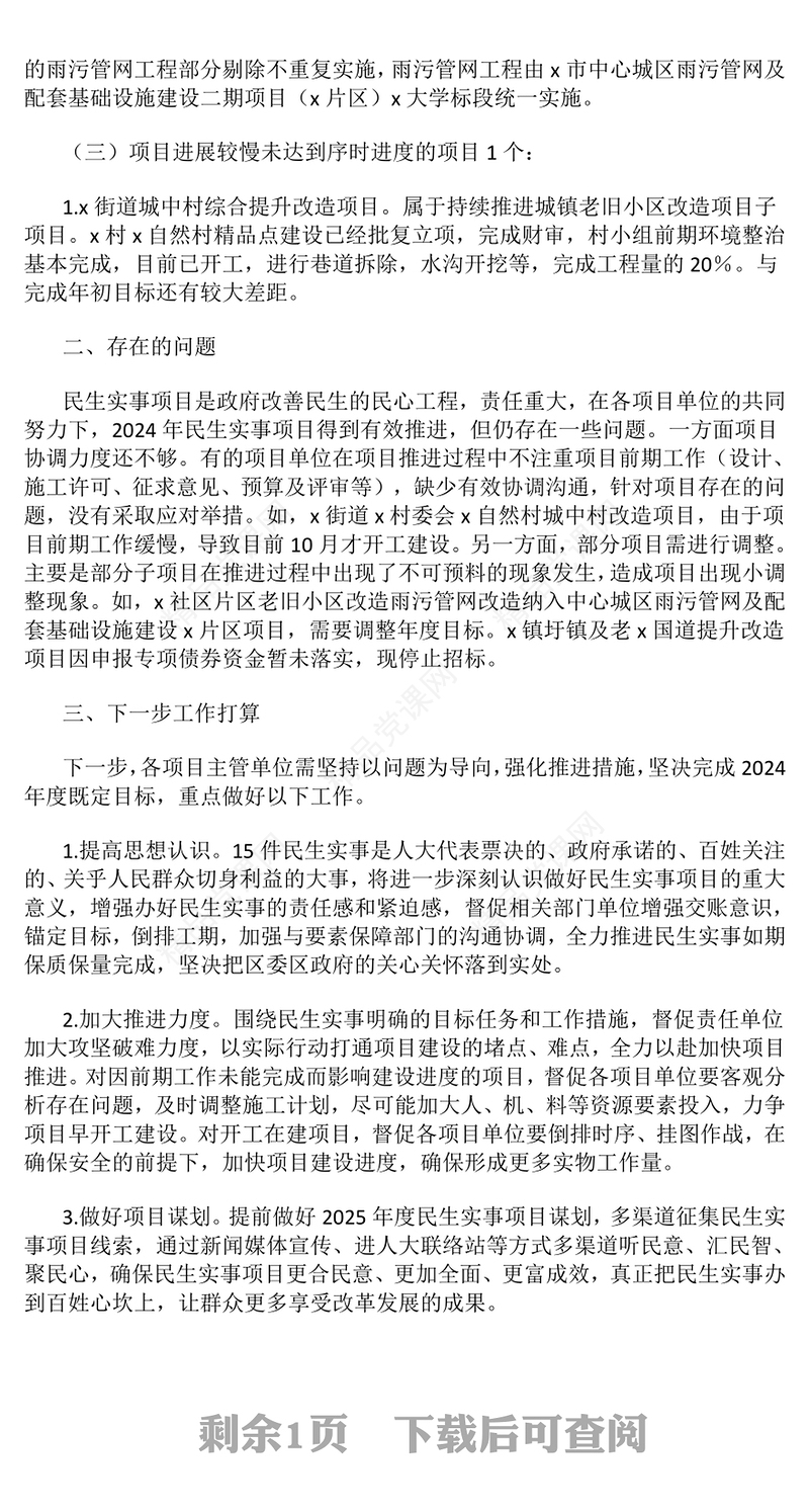 关于2024年度民生实事项目实施进展情况的报告模板