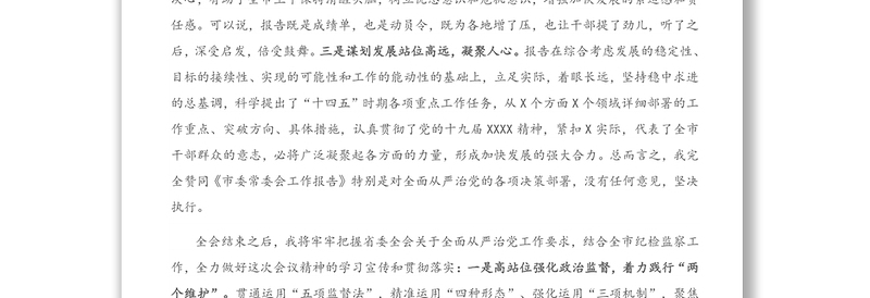 发言材料：在市委全会分组讨论会议上的发言