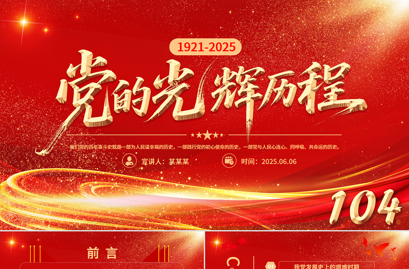 红色光效党的光辉历程PPT中国共产党成立104周年党史学习教育党课课件下载
