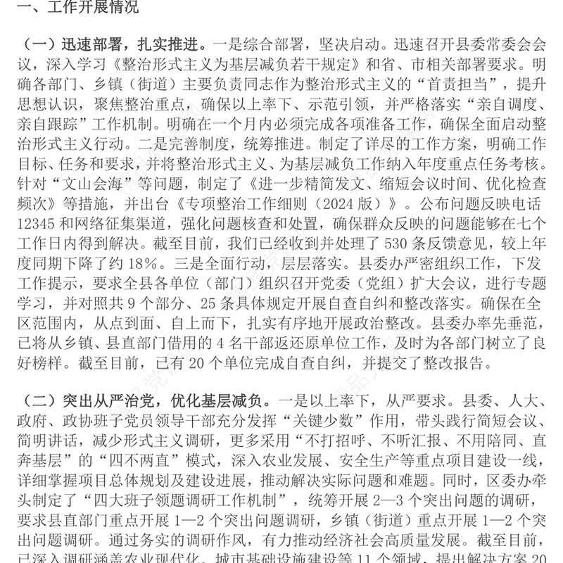 整治形式主义为基层减负工作开展情况汇报模板