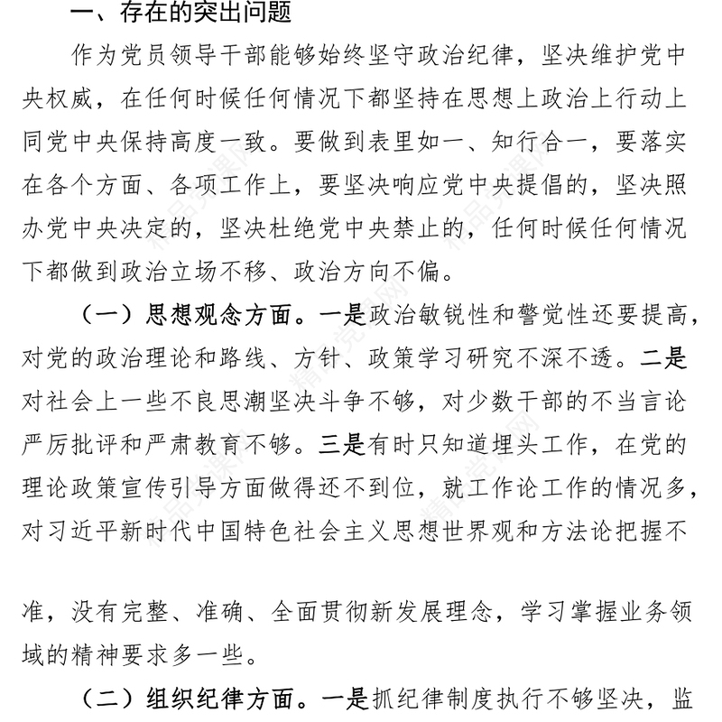 严守政治纪律规矩个人党性分析材料对照检查