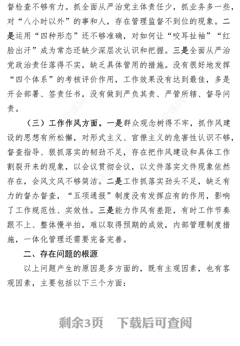 严守政治纪律规矩个人党性分析材料对照检查