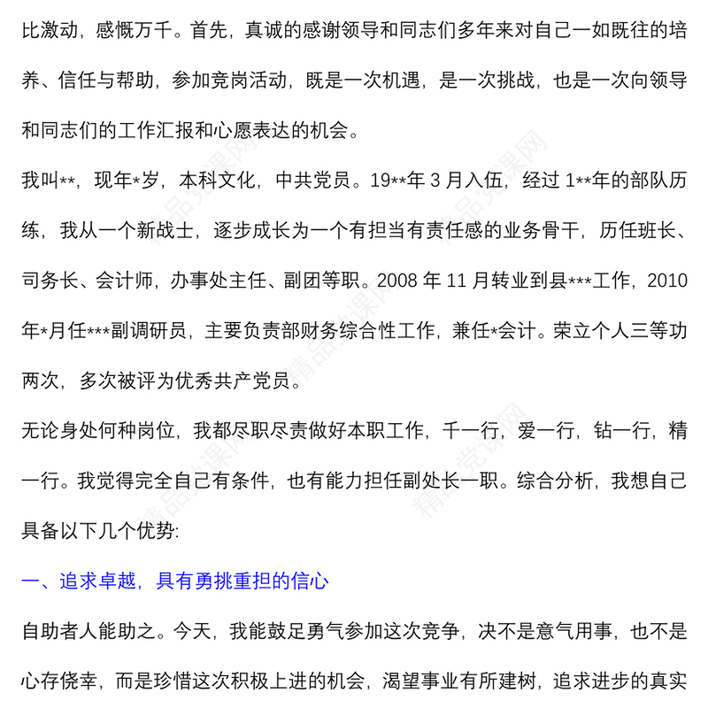 (10篇)管理岗位竞聘演讲稿汇编