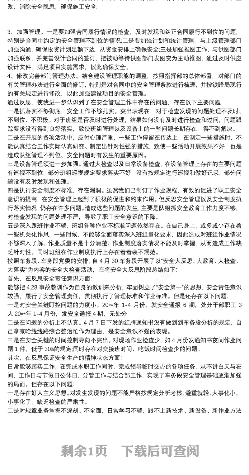 安全反思材料3篇