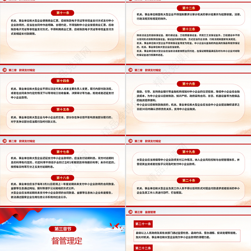党政风《保障中小企业款项支付条例》PPT课件