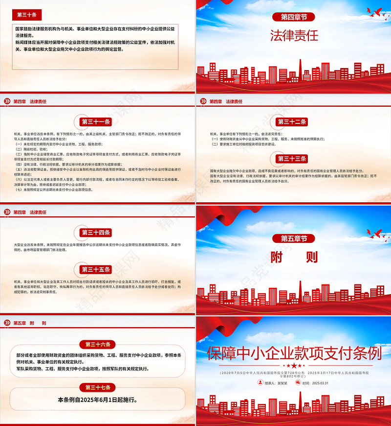 党政风《保障中小企业款项支付条例》PPT课件