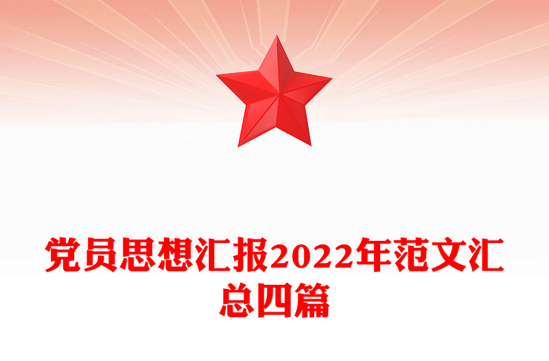 党员思想汇报2022年范文汇总四篇