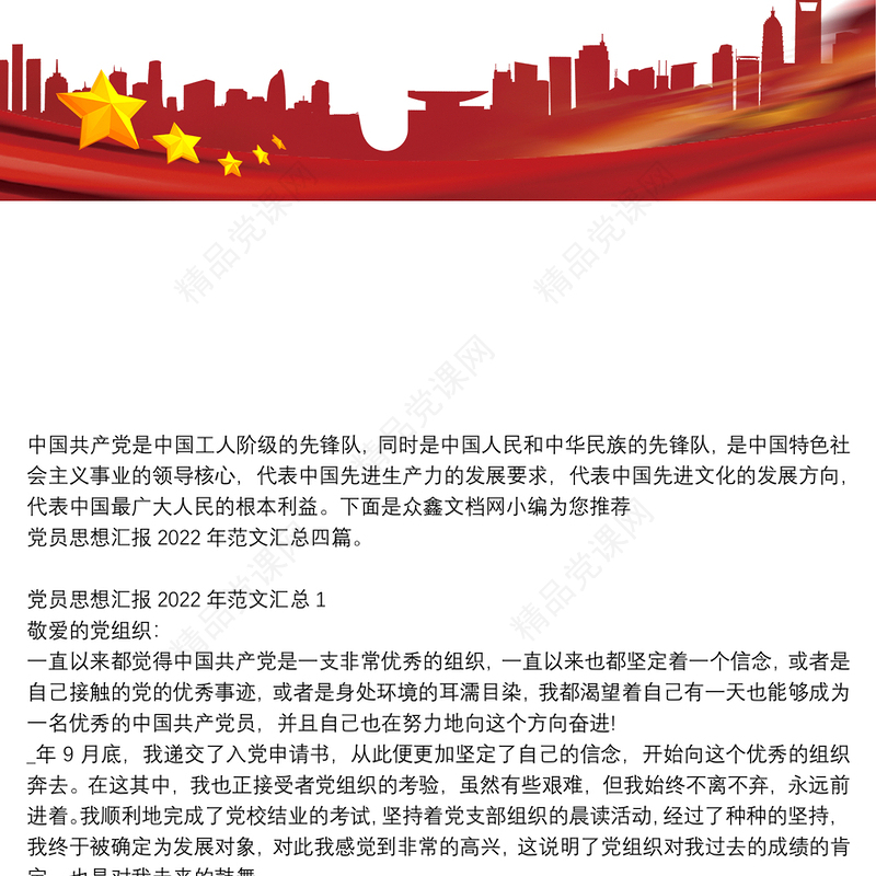 党员思想汇报2022年范文汇总四篇