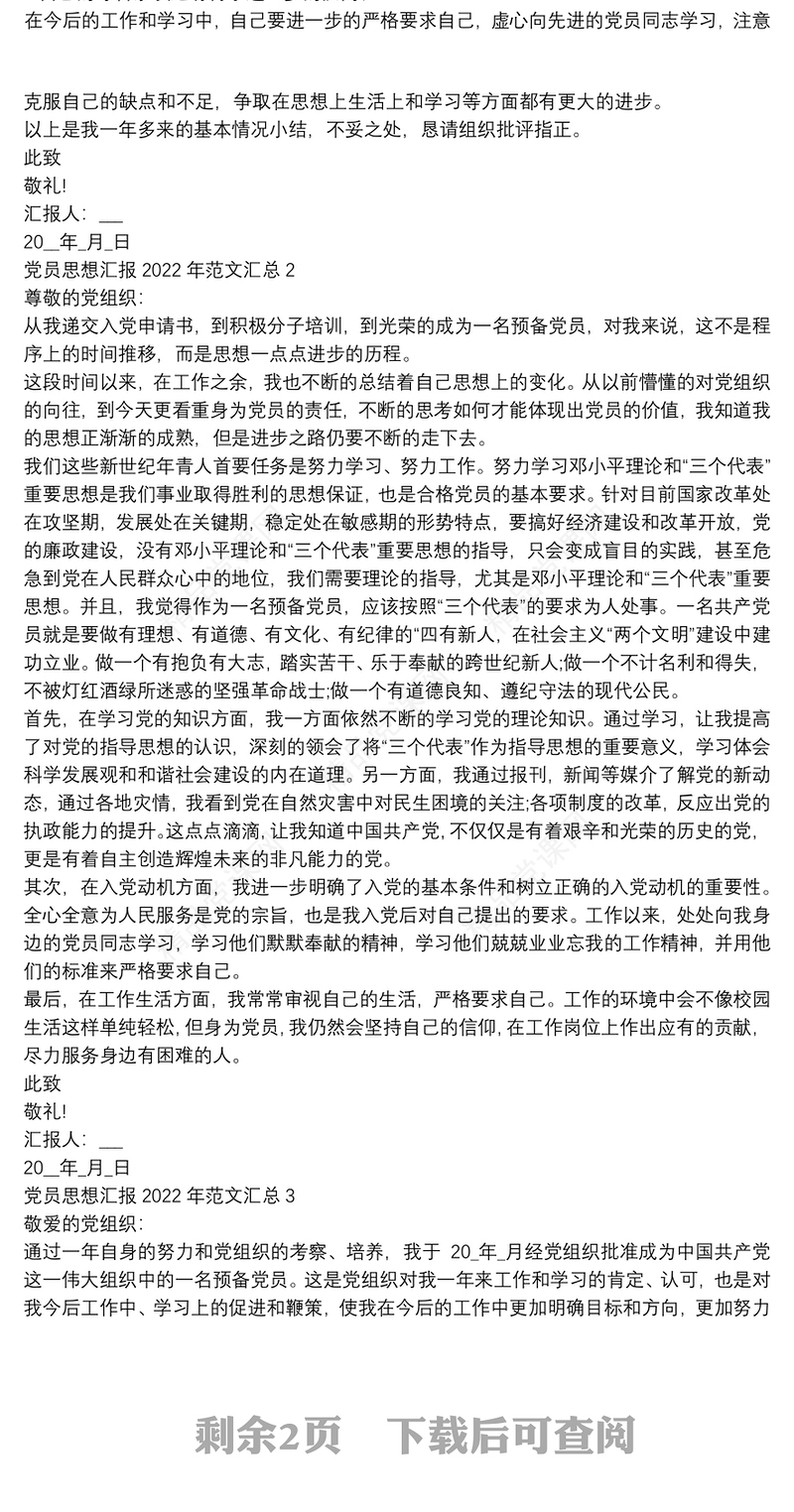党员思想汇报2022年范文汇总四篇