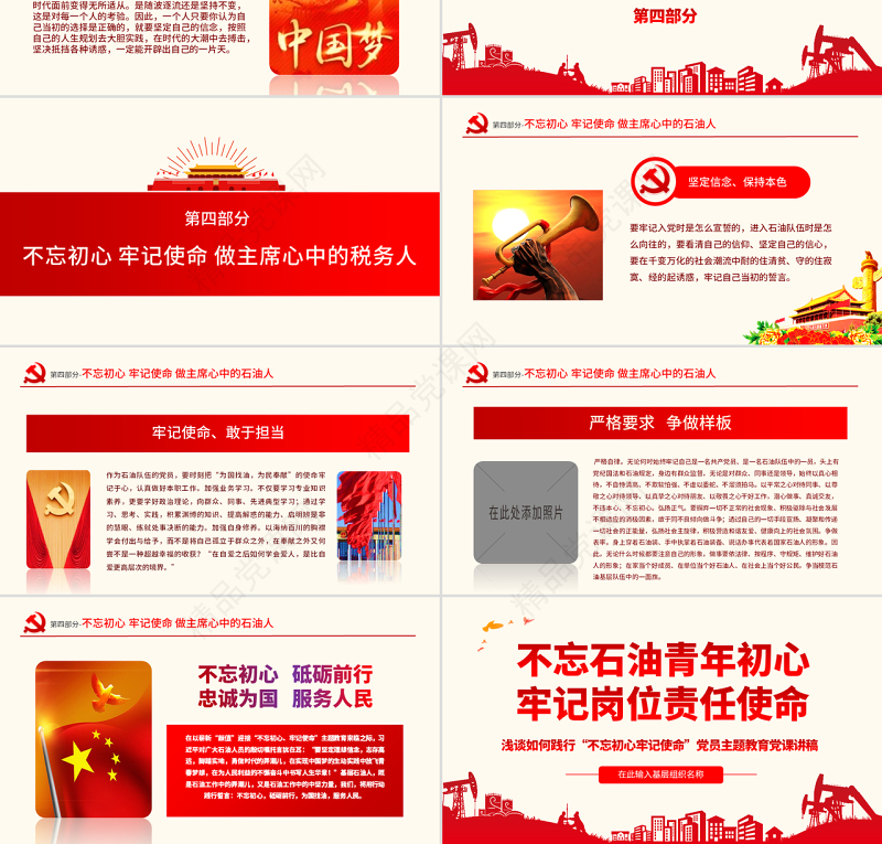 原创不忘初心牢记使命主题党课党政党委党建党员-版权可商用