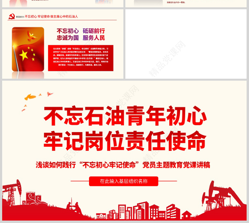 原创不忘初心牢记使命主题党课党政党委党建党员-版权可商用