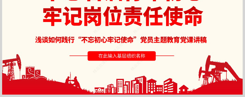 原创不忘初心牢记使命主题党课党政党委党建党员-版权可商用