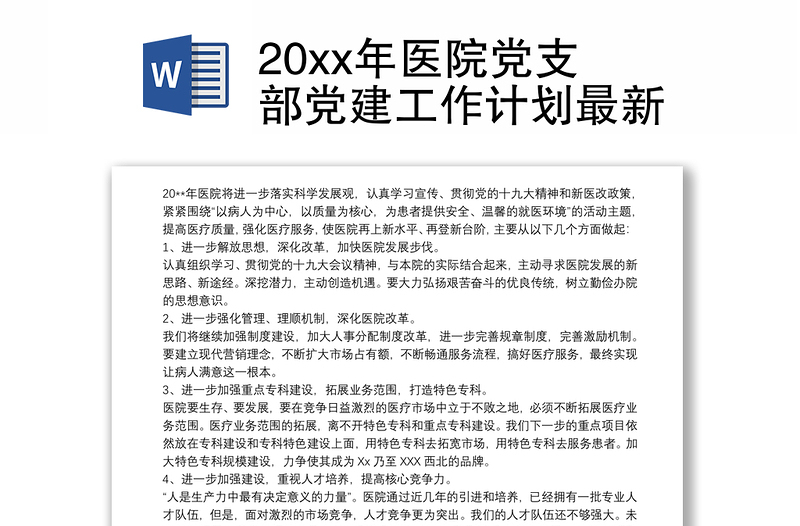 20xx年医院党支部党建工作计划最新