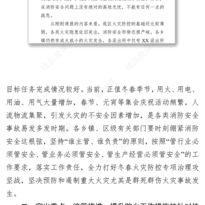 在春节元宵节前消防安保工作部署会议上的讲话工作会议讲话