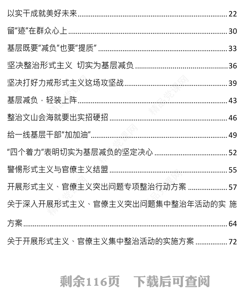 整治形式主义官僚主义为基层减负材料21篇范文大全