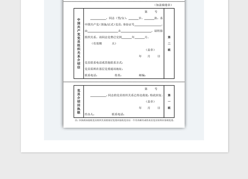 年中国共产党党员组织关系介绍信