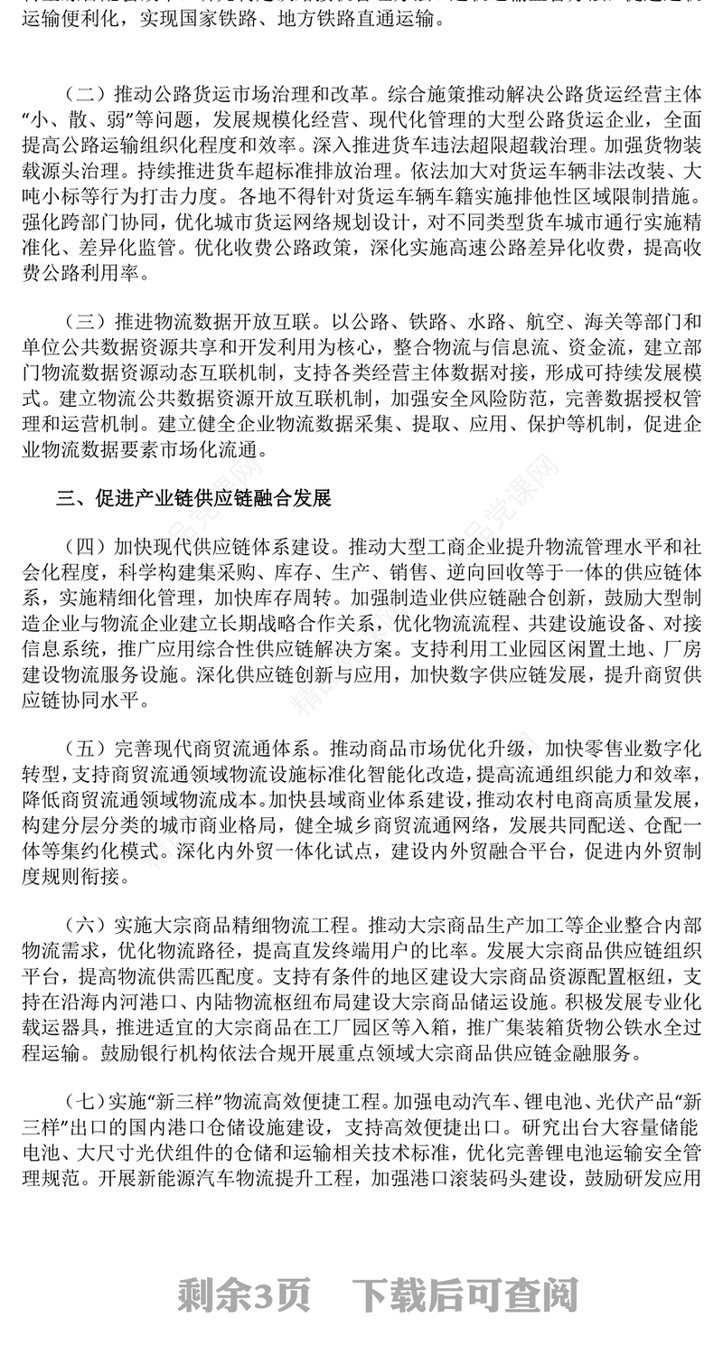 有效降低全社会物流成本行动方案PPT高质量发展主题党课(讲稿)