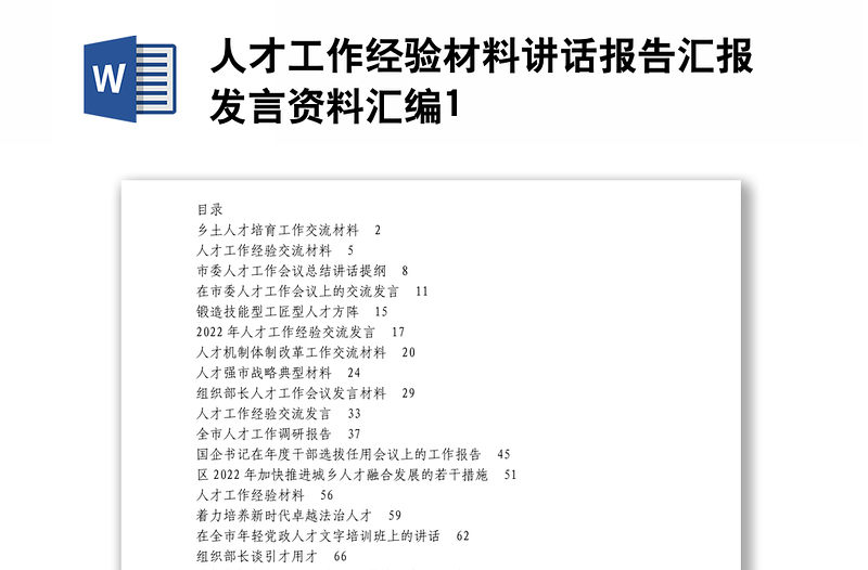 人才工作经验材料讲话报告汇报发言资料汇编1