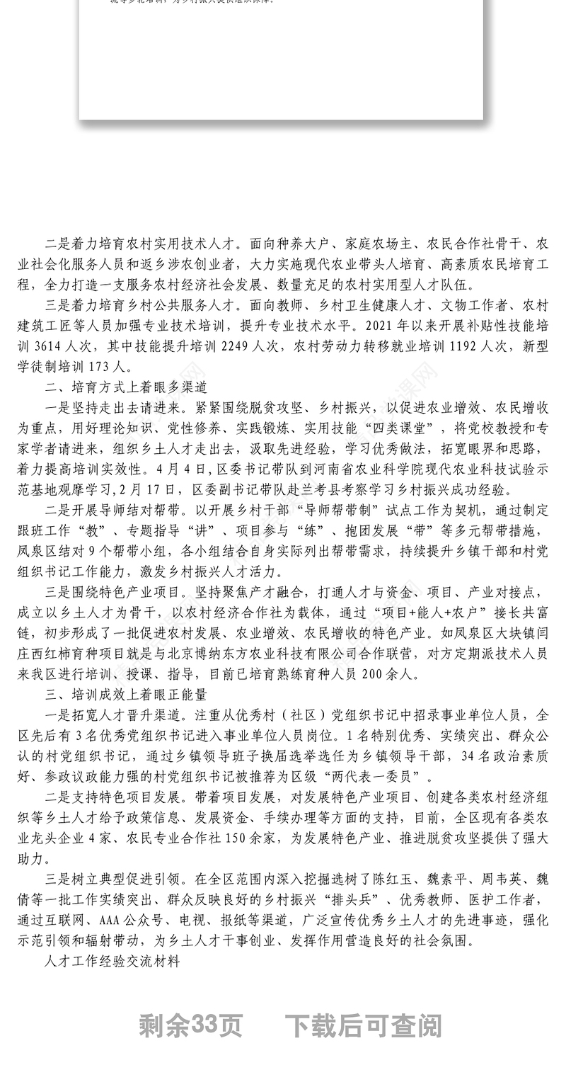 人才工作经验材料讲话报告汇报发言资料汇编1