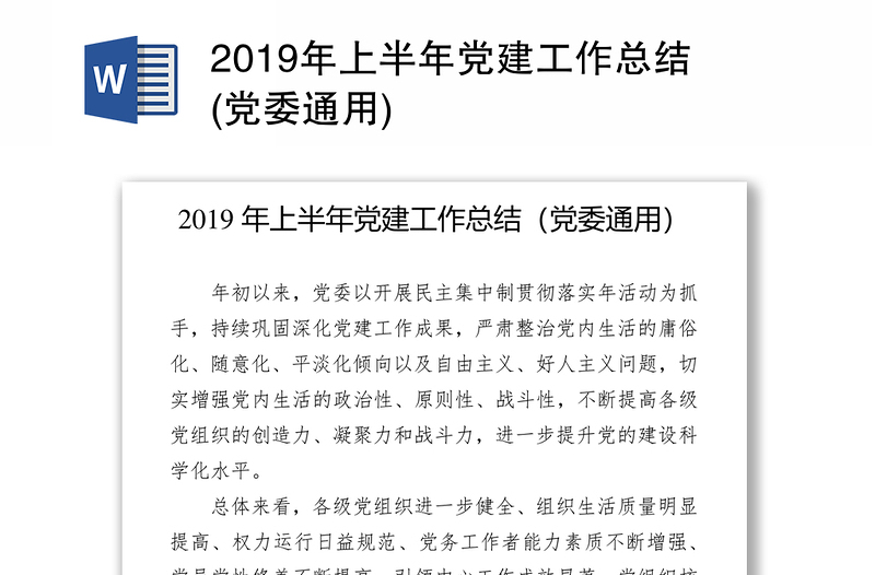 2019年上半年党建工作总结(党委通用)