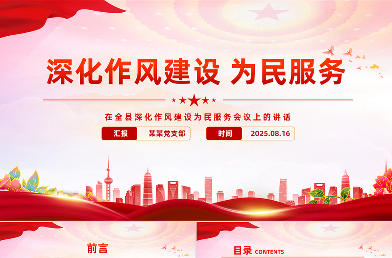 党政风在全县深化作风建设为民服务会议上的讲话PPT模板