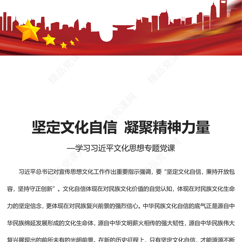极简风坚定文化自信建设社会主义文化强国PPT深入学习习近平文化思想专题党课课件模板(讲稿)