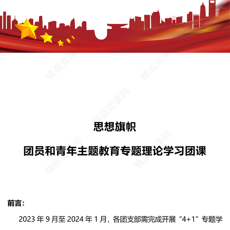 2023思想旗帜团课PPT党政风优质团青思想旗帜坚强核心强国复兴挺膺担当专题理论学习团支部辅导课件(讲稿)