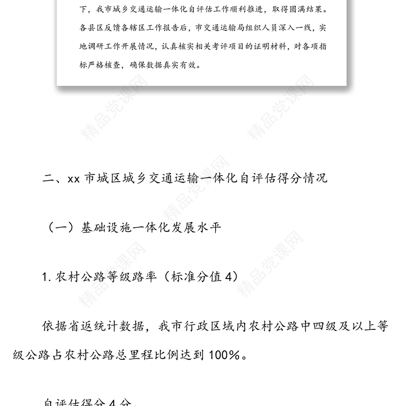 xx市城乡交通运输一体化发展水平自评估报告