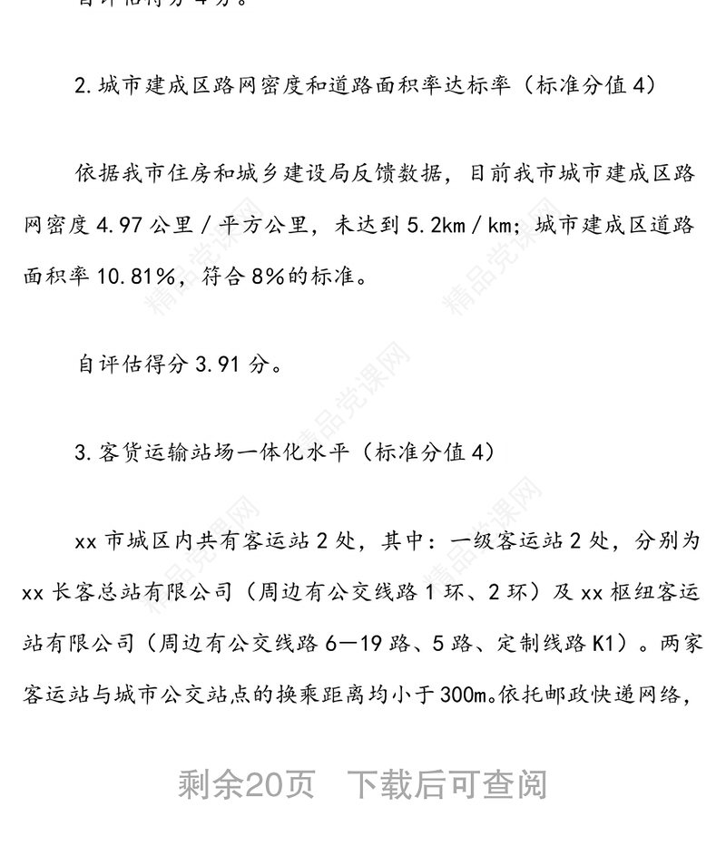 xx市城乡交通运输一体化发展水平自评估报告