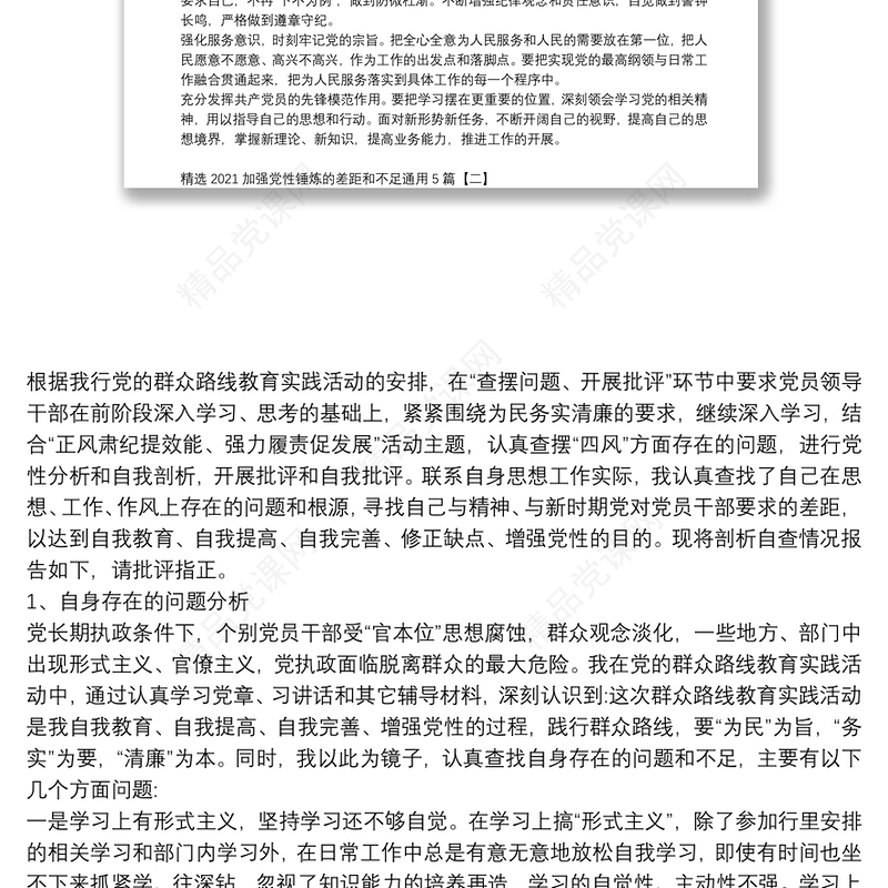 精选2021加强党性锤炼的差距和不足通用5篇