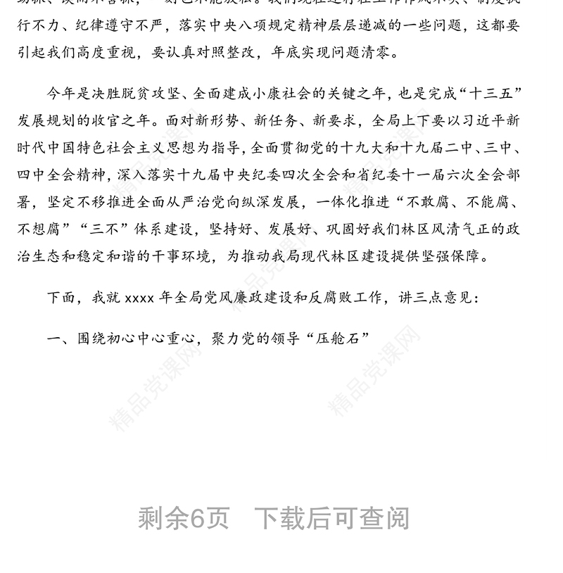 党委书记局长在党风廉政建设工作会议上的讲话