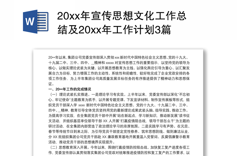 20xx年宣传思想文化工作总结及20xx年工作计划3篇