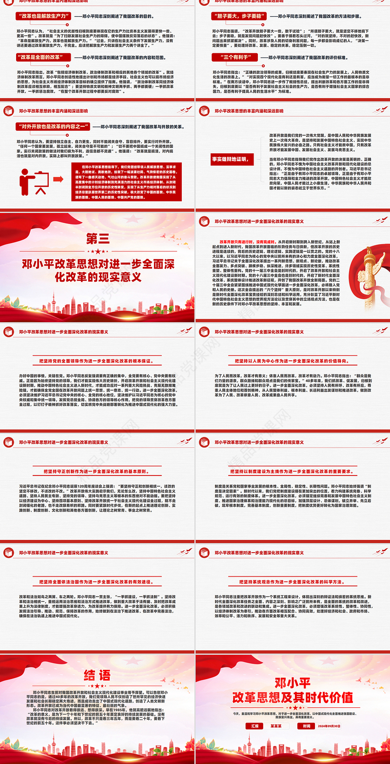 大气精美邓小平改革思想及其时代价值PPT邓小平理论课件下载