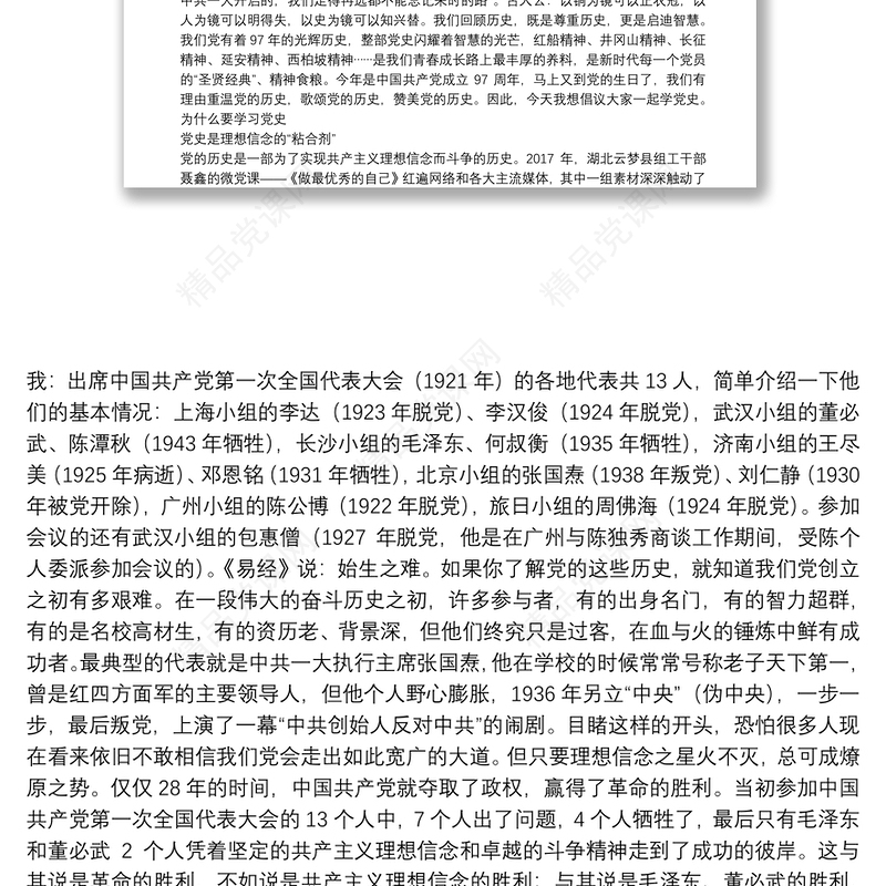 微党课讲稿党史光辉照亮青春成长路党史党课讲稿8篇