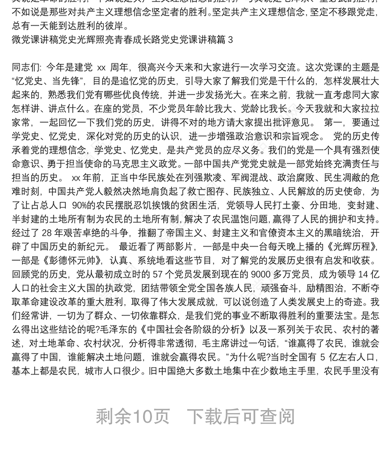 微党课讲稿党史光辉照亮青春成长路党史党课讲稿8篇