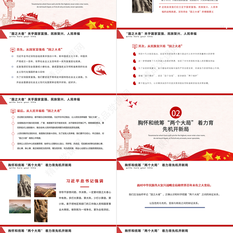 深刻把握国之大者的丰富意涵PPT模板党政风胸怀两个大局大国的样子大党的样子党课课件下载