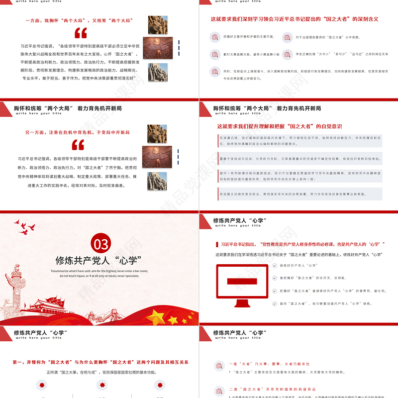 深刻把握国之大者的丰富意涵PPT模板党政风胸怀两个大局大国的样子大党的样子党课课件下载