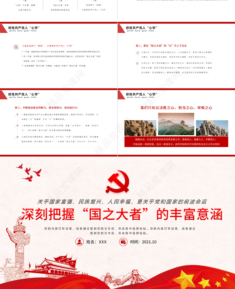 深刻把握国之大者的丰富意涵PPT模板党政风胸怀两个大局大国的样子大党的样子党课课件下载