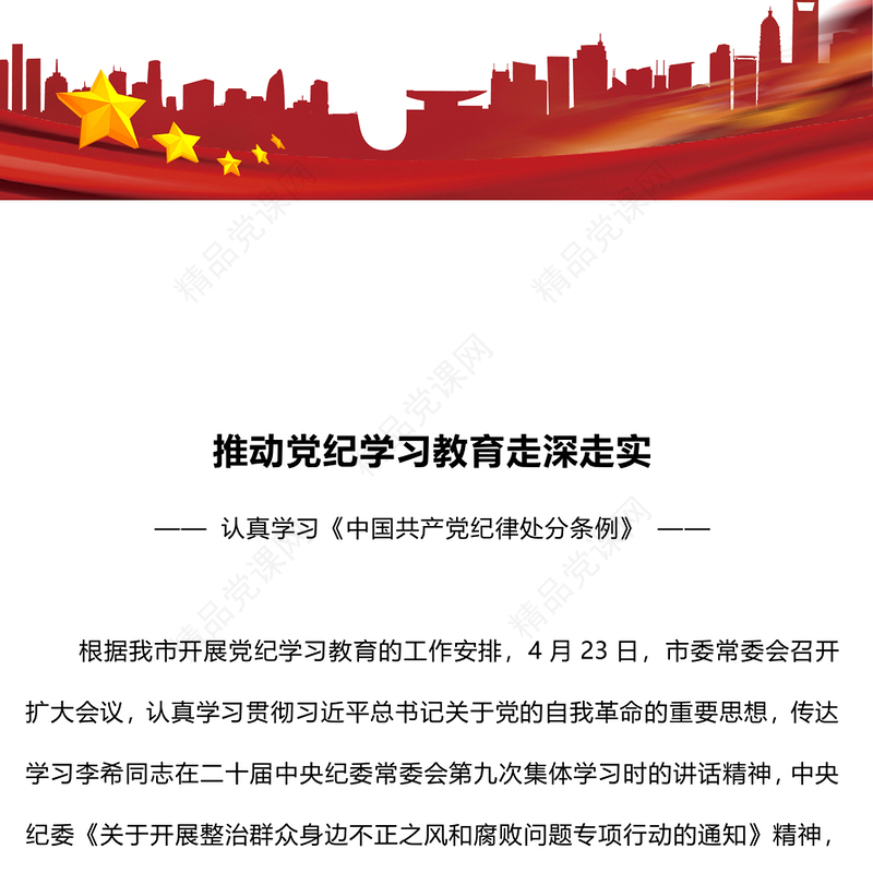 认真学习《中国共产党纪律处分条例》推动党纪学习教育走深走实PPT下载(讲稿)