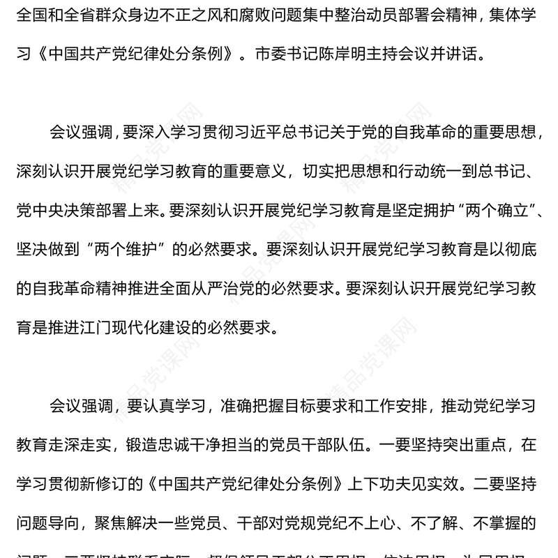 认真学习《中国共产党纪律处分条例》推动党纪学习教育走深走实PPT下载(讲稿)