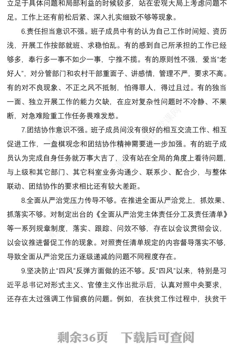 2021民主生活会、组织生活会问题清单及原因分析185条